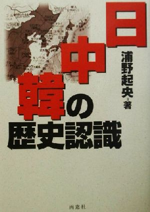 日・中・韓の歴史認識 浦野起央著作集11