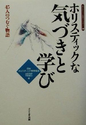 ホリスティックな気づきと学び 45人のつむぐ物語 ホリスティック教育ライブラリー2