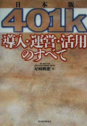 日本版401k 導入・運営・活用のすべて