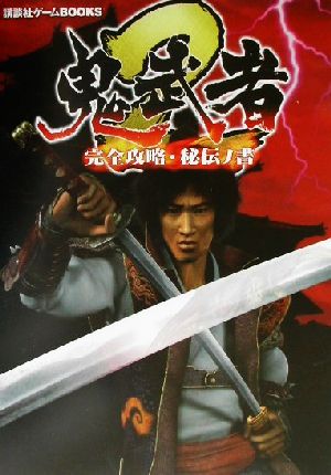 鬼武者2 完全攻略・秘伝ノ書 講談社ゲームBOOKS