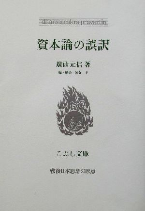 資本論の誤訳 こぶし文庫32戦後日本思想の原点