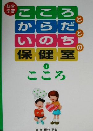 総合学習 こころとからだといのちの保健室(1) こころ