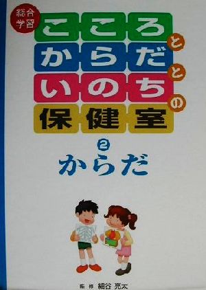 総合学習 こころとからだといのちの保健室(2) からだ