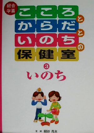 総合学習 こころとからだといのちの保健室(3) いのち