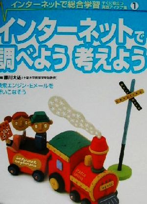 インターネットで総合学習 すぐに役立つ実践アイデア集(1)インターネットで調べよう考えよう