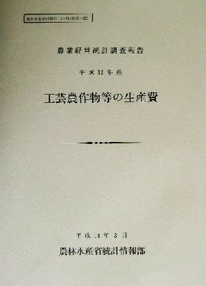 工芸農作物等の生産費(平成12年産) 農業経営統計調査報告 農林水産統計報告13-58