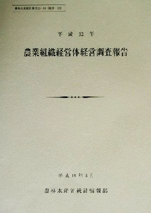 農業組織経営体経営調査報告(平成13年) 農林水産統計報告13-59