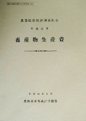畜産物生産費(平成13年) 農業経営統計調査報告 農林水産統計報告13-57