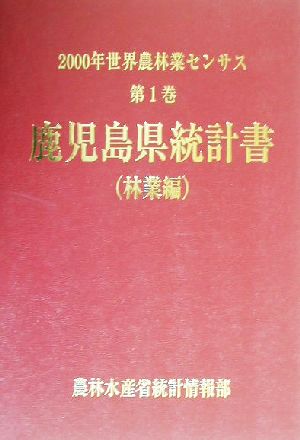 2000年世界農林業センサス(第1巻) 鹿児島県統計書 林業編