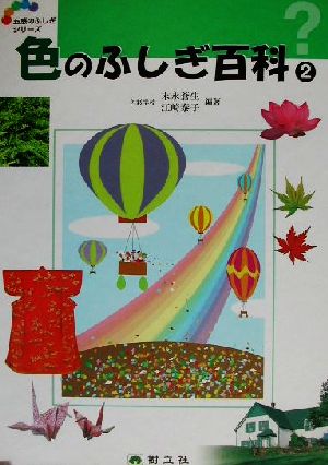 色のふしぎ百科(2)五感のふしぎシリーズ4