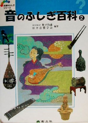 音のふしぎ百科(2) 五感のふしぎシリーズ2