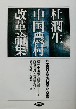 杜潤生 中国農村改革論集日中国交正常化30周年記念出版