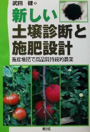 新しい土壌診断と施肥設計 畜産堆肥で高品質持続的農業