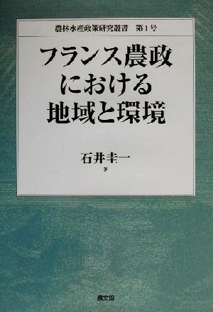 フランス農政における地域と環境 農林水産政策研究叢書第1号