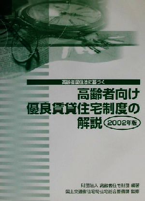 高齢者居住法に基づく高齢者向け優良賃貸住宅制度の解説(2002年版)