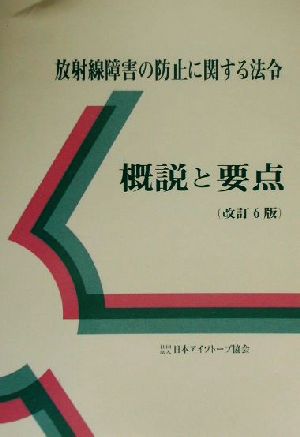 放射線障害の防止に関する法令 概説と要点