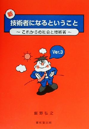 新・技術者になるということ これからの社会と技術者