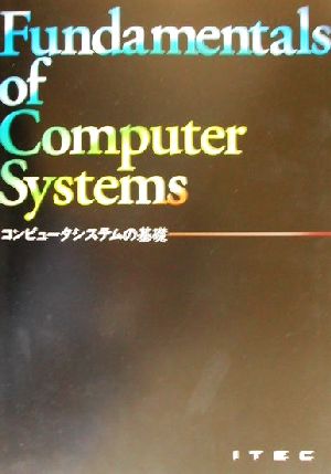 コンピュータシステムの基礎