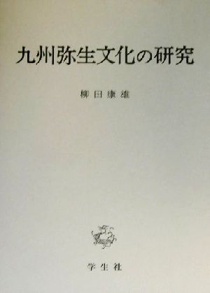 九州弥生文化の研究