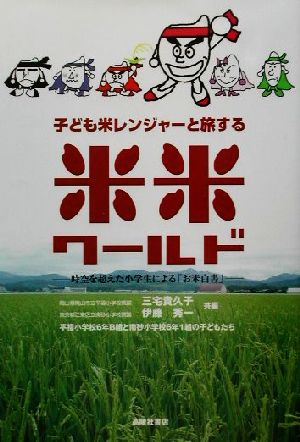 子ども米レンジャーと旅する米米ワールド 時空を超えた小学生による「お米白書」