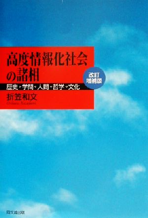 高度情報化社会の諸相 歴史・学問・人間・哲学・文化