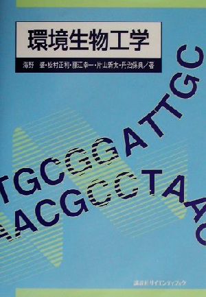 環境生物工学 生物工学系テキストシリーズ