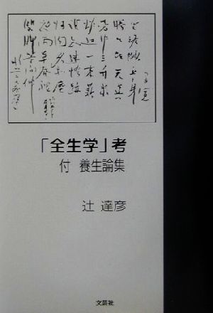 「全生学」考 付 養生論集