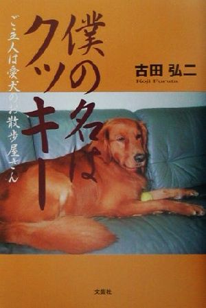 僕の名はクッキー ご主人は愛犬のお散歩屋さん