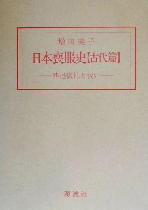 日本喪服史 古代篇(古代篇) 葬送儀礼と装い