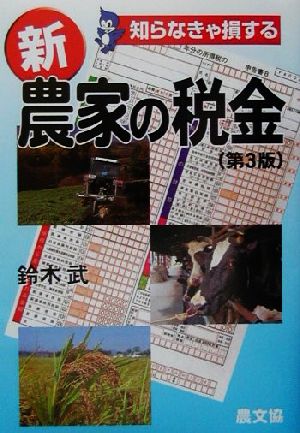 知らなきゃ損する 新農家の税金