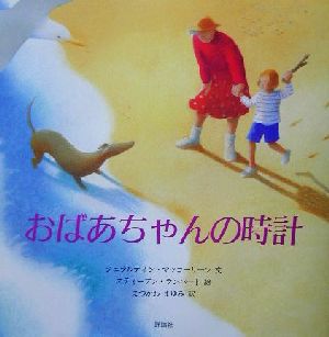 おばあちゃんの時計 児童図書館・絵本の部屋