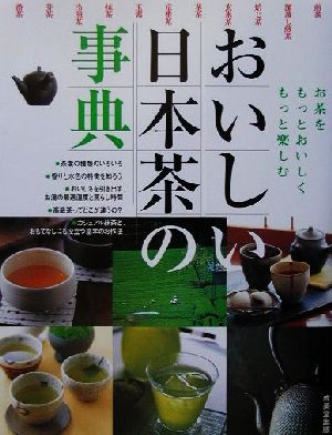 おいしい日本茶の事典 お茶をもっとおいしくもっと楽しむ