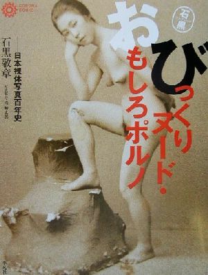 びっくりヌード・おもしろポルノ 日本裸体写真百年史 石黒コレクション コロナ・ブックス96