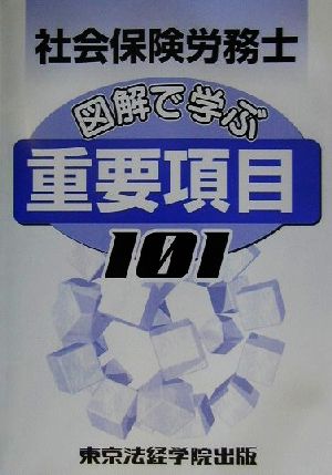 社会保険労務士 図解で学ぶ重要項目101