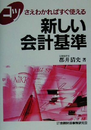 コツさえわかればすぐ使える新しい会計基準