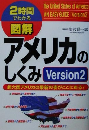 図解 アメリカのしくみ Version2超大国アメリカの最新の姿がここにある！ 2時間でわかる 2時間でわかる図解シリーズ