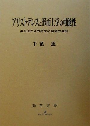 アリストテレスと形而上学の可能性 弁証術と自然哲学の相補的展開