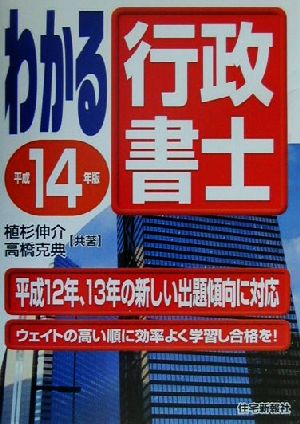 わかる行政書士(平成14年版)