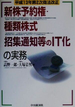 新株予約権・種類株式・招集通知等のIT化の実務 平成13年第2次商法改正