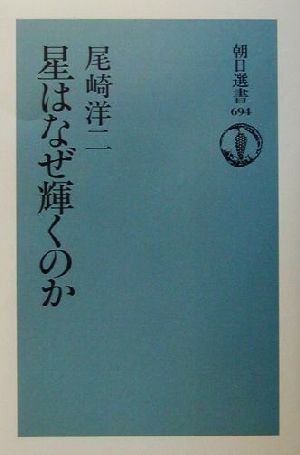 星はなぜ輝くのか 朝日選書694