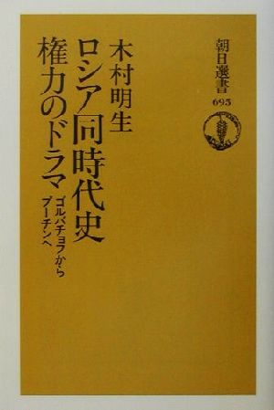 ロシア同時代史権力のドラマ ゴルバチョフからプーチンへ 朝日選書695