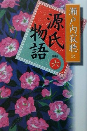 源氏物語 新装版(巻六)