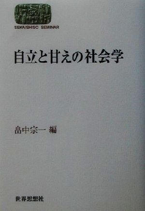 自立と甘えの社会学 SEKAISHISO SEMINAR