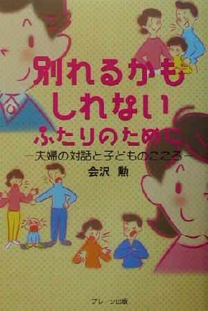 別れるかもしれないふたりのために 夫婦の対話と子どものこころ