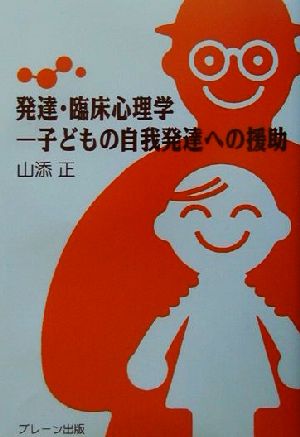 発達・臨床心理学 子どもの自我発達への援助