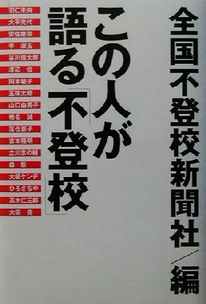 この人が語る「不登校」