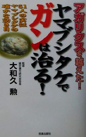 ヤマブシタケでガンは治る！ 51人の実証ヤマブシタケの確かな効き目