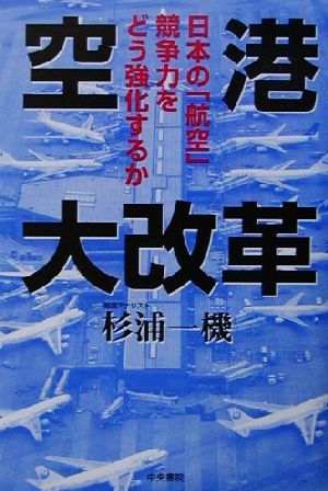 空港大改革 日本の「航空」競争力をどう強化するか