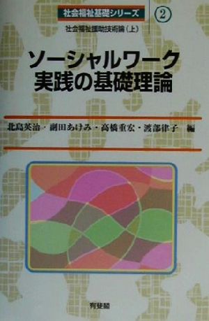 ソーシャルワーク実践の基礎理論 社会福祉援助技術論 上 社会福祉基礎シリーズ2