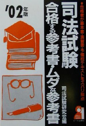 司法試験 合格する参考書・ムダな参考書(2002年版)